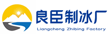 苏州工业园区良臣制冰厂
