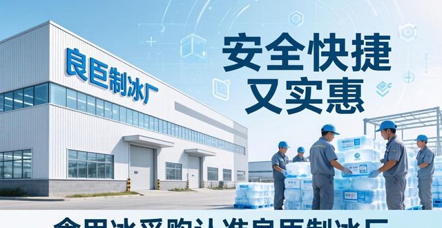 食用冰供应商选择标准_本地食用冰采购_苏州工业园区食用冰采购
